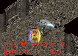 �������д�����Ϸͣ���������ǰ�滮��Ϸʱ������