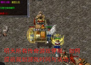 �������д�����Ϸͣ���������ǰ�滮��Ϸʱ������