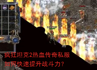 疯狂坦克2热血传奇私服如何快速提升战斗力? 疯狂坦克2热血传奇私服如何快速提升战斗力?