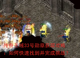 传奇圣域33号勋章获取攻略:如何快速找到并完成挑战? 传奇圣域33号勋章获取攻略:如何快速找到并完成挑战?