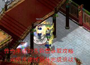 传奇圣域33号勋章获取攻略:如何快速找到并完成挑战? 传奇圣域33号勋章获取攻略:如何快速找到并完成挑战?