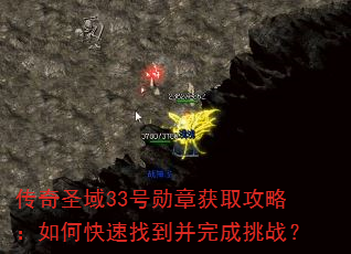 传奇圣域33号勋章获取攻略:如何快速找到并完成挑战? 传奇圣域33号勋章获取攻略:如何快速找到并完成挑战?