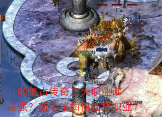 1.80���Ŵ�������ְҵ˭��ǿ�����ָ����ѡ��ְҵ��