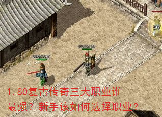 1.80���Ŵ�������ְҵ˭��ǿ�����ָ����ѡ��ְҵ��