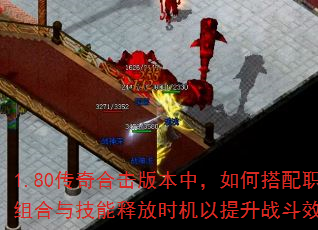 1.80传奇合击版本中,如何搭配职业组合与技能释放时机以提升战斗效率? 1.80传奇合击版本中,如何搭配职业组合与技能释放时机以提升战斗效率?