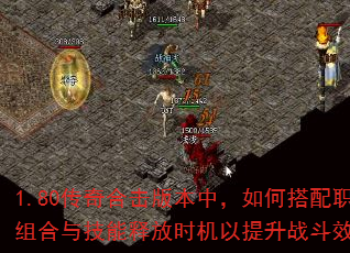1.80传奇合击版本中,如何搭配职业组合与技能释放时机以提升战斗效率? 1.80传奇合击版本中,如何搭配职业组合与技能释放时机以提升战斗效率?
