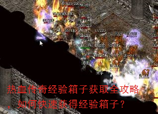 热血传奇经验箱子获取全攻略,如何快速获得经验箱子? 热血传奇经验箱子获取全攻略,如何快速获得经验箱子?