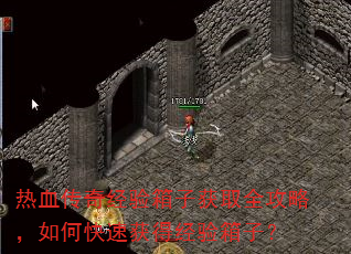 热血传奇经验箱子获取全攻略,如何快速获得经验箱子? 热血传奇经验箱子获取全攻略,如何快速获得经验箱子?