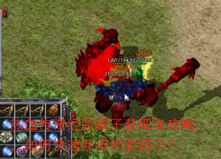 热血传奇经验箱子获取全攻略,如何快速获得经验箱子? 热血传奇经验箱子获取全攻略,如何快速获得经验箱子?