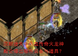 沉默迷失中热血传奇火龙神殿会爆出哪些装备与道具? 沉默迷失中热血传奇火龙神殿会爆出哪些装备与道具?