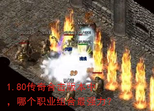 1.80����ϻ��汾�У��ĸ�ְҵ�����ǿ����
