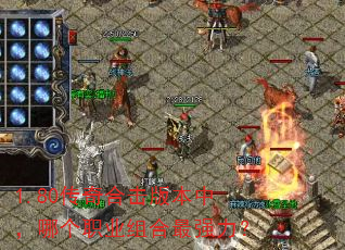 1.80����ϻ��汾�У��ĸ�ְҵ�����ǿ����