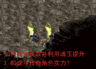 如何高效获取并利用魂玉提升1.80战斗传奇角色实力? 如何高效获取并利用魂玉提升1.80战斗传奇角色实力?