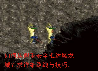 如何从盟重安全抵达魔龙城?求详细路线与技巧。 如何从盟重安全抵达魔龙城?求详细路线与技巧。