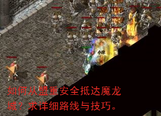 如何从盟重安全抵达魔龙城?求详细路线与技巧。 如何从盟重安全抵达魔龙城?求详细路线与技巧。
