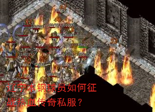 辽宁本钢球员如何征战热血传奇私服? 辽宁本钢球员如何征战热血传奇私服?