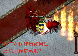 辽宁本钢球员如何征战热血传奇私服? 辽宁本钢球员如何征战热血传奇私服?