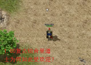 1.80复古组合里道士为何如此受欢迎? 1.80复古组合里道士为何如此受欢迎?